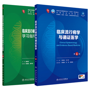 临床流行病学与循证医学第6六版教材配套习题集本科临床医学第十轮十四五规划教材附赠电子书5年制大学本科医学教材人民卫生出版社