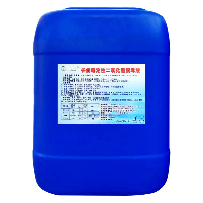 任能穩(wěn)定性二氧化氯消毒液飲用水瓜果蔬菜食品級(jí)液體消毒劑25公斤