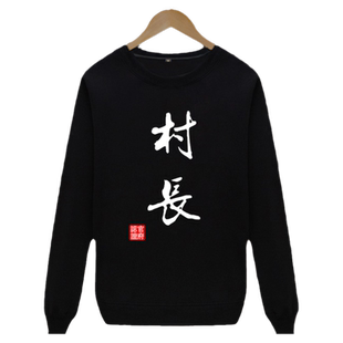 村长长袖圆领卫衣男士县太爷文字恶搞上衣草民薄款衣服中国风套头