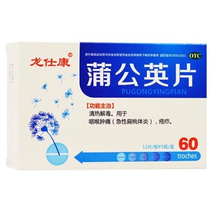 龙仕康蒲公英片0.3g*60片清热解毒用于咽喉肿痛急性扁桃体炎疮疖