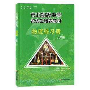 2025新版市北初资优生培养教材 物理练习册 八年级8年级 市北四色书 全新修订版 市北初级中学8年级物理练习册 初二数学培优
