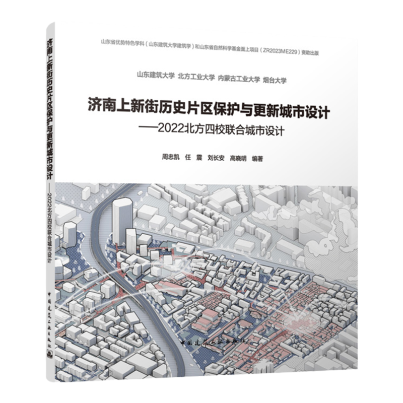 济南上新街历史片区保护与更新城市设计——2022北方四校联合城市设计