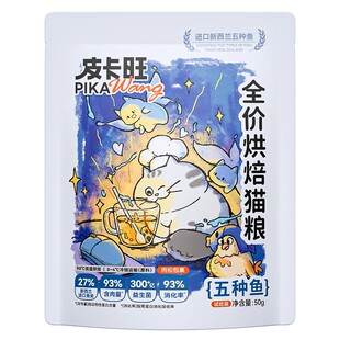 【尝鲜】皮卡旺烘焙猫粮美毛护胃鲜肉试吃装鸡肉鱼肉成幼猫50g*2