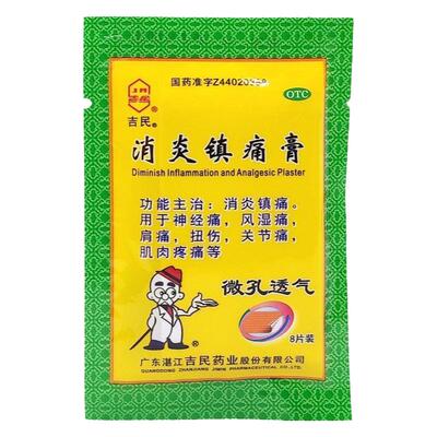 【吉民】消炎镇痛膏4cm*6cm*8片/盒