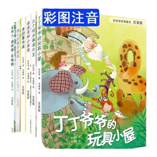 孙幼军经典童话全6册注音课外畅销书我的魔书桌三个吃冰淇淋大王皮特独眼猫笨鸭鸭老皮克小皮克丁丁爷爷的玩具小屋操心的猴子画家