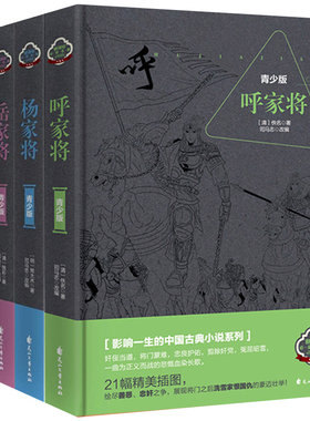 杨家将+岳家将+薛家将+呼家将岳飞杨家将演义薛仁贵岳飞传少年读经典名著小说 古代名人传记原版原著青少年版 小学生课外阅读书籍