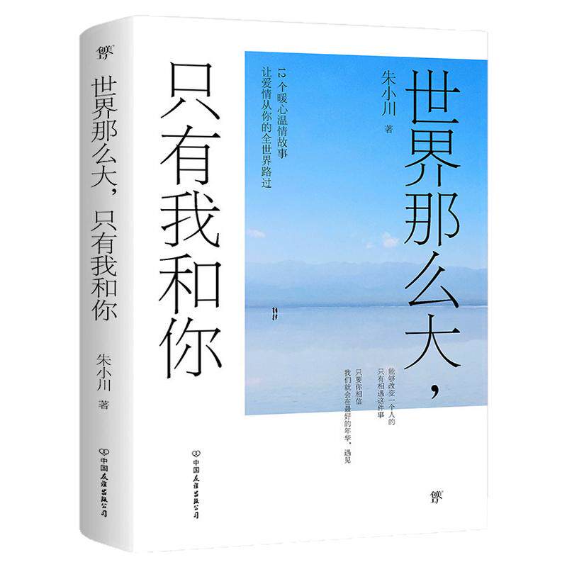 【赠亲笔信+明信片写真】世界那么大,只有我和你 12个爱情故事从你的全世界路过 青春文学情感言情小说书籍畅销书排行榜正版
