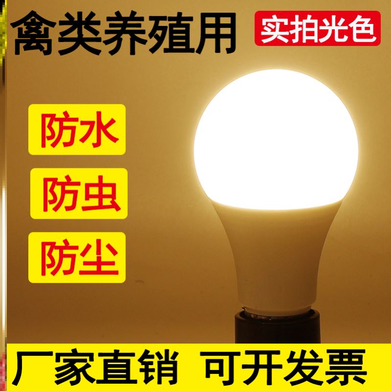 养殖专用灯3500K蛋鸡场灯泡养殖场鸡舍养鸡专用LED节能灯暖光5瓦