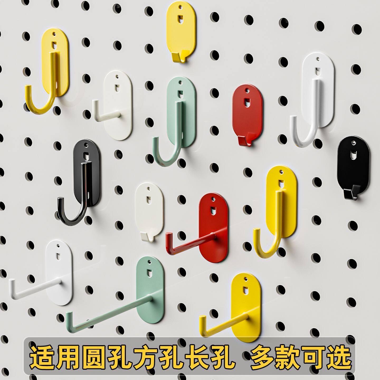 彩色通用金属挂钩圆孔方孔洞洞板宿舍墙面DIY饰品衣物收纳配件