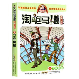 正版 淘气包马小跳漫画典藏版第9册丁克舅舅杨红樱系列的书单本包邮7-8-10-12岁儿童读物四五三六年级小学生课外阅读书籍漫画书