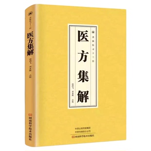 医方集解正版 以仲景学说为基础裒合数十医家硕论名言是一部影响深远的方剂专著中医临床必读国学经典读本中医基础理论养生书籍