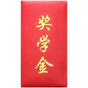奖学金红包袋鼓励学生慰问金升学高考奖励利是封个性创意简约纯字