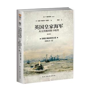 【官方正版】《英国皇家海军：从无畏舰到斯卡帕湾. 第三卷. 日德兰海战及其之后：1916.5—12》日德兰海战斯卡格拉克海峡无畏舰