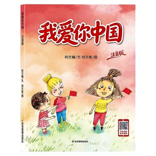 我爱你中国注音版何文楠著 一年级必读课外书正版全套7-10岁带拼音读物爱国主义教育类书籍儿童绘本1年级下册阅读快乐读书吧推荐