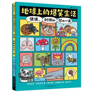 【官方直发】地球上的爆笑生活 便便树懒和你的一天 6-10岁幽默漫画科普百科知识读物 后浪童书人体奥秘动物王国地球科学畅销书籍