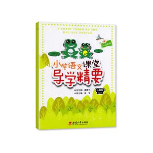 2025秋正版 小学语文课堂 导学精要2二年级上册 西南大学出版社