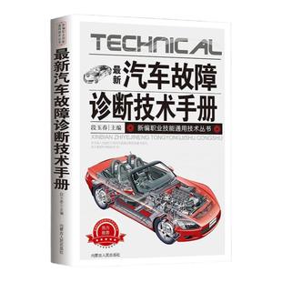 新版汽车故障诊断技术手册汽车电路维修理论书籍大全汽车制造工艺学汽车数据流分析零起点学看汽车电路图修车自学入门修理技术知识