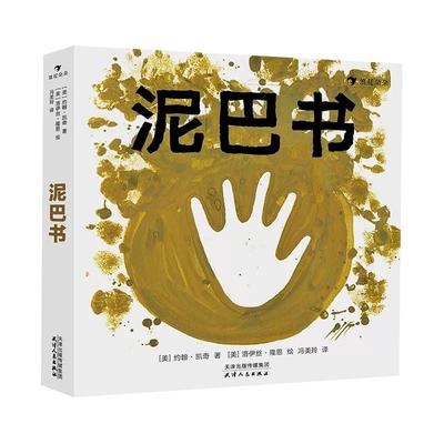 泥巴书 小泥人益智启蒙幼 娱乐游戏指南 绘本全彩图文泥巴书籍 培养 想象力0至3岁幼 娱乐泥巴游戏指南图画书籍 浪花朵朵