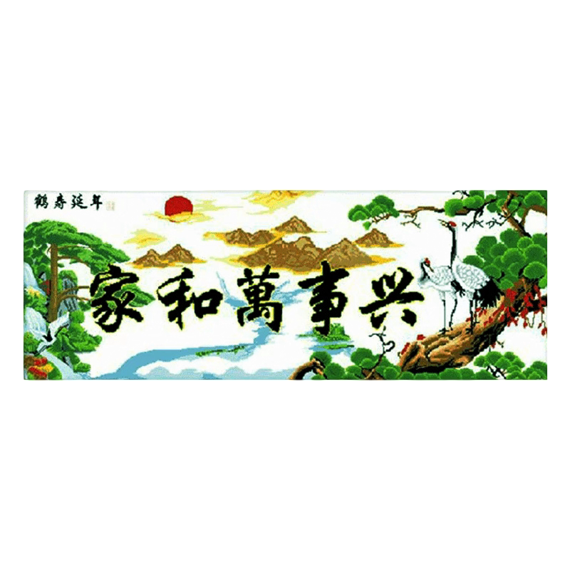 分好线家和万事兴鹤寿延年十字绣2026年新款线绣客厅现代自己绣