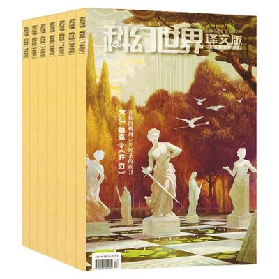 科幻世界译文版2024年新期/订阅