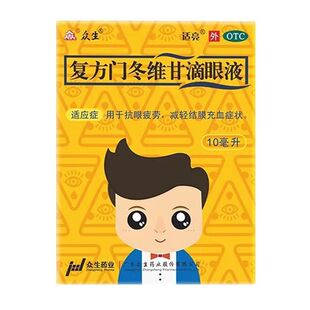 包邮众生复方门冬维甘滴眼液10ml适亮抗眼疲劳减轻结膜充血眼药水