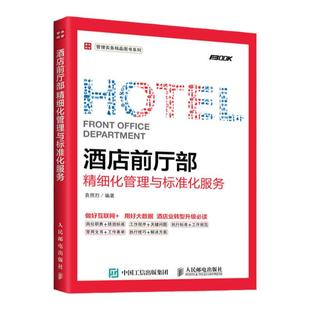酒店管理专业书籍酒店前厅部精细化管理与标准化服务 饭店餐厅餐饮服务管理与经营书籍 餐饮运营与管理成本核算与控制一本通指南书