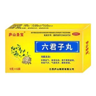 庐山圣宝六君子丸9g*6袋/盒补气益气燥湿化痰脾胃虚弱腹胀等
