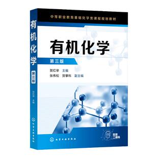 有机化学 贺红举第三版 有机化合物命名原则 绪论饱和烃 不饱和烃有机化合物简介 加工制造类 医药卫生类 农林牧渔类化学应用书籍