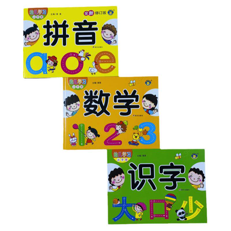幼升小数学识字拼音练习册全3本