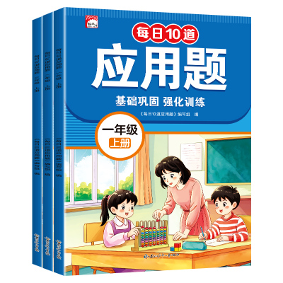 每天10道应用题专项强化训练一年级二年级上册三年级上数学思维训练题人教版计算题练习口算天天练暑假每日一练数举一反三同步拓展