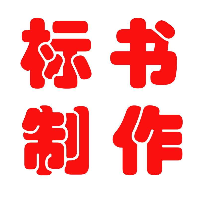成都加急制作投标书物业保洁采购国网工程技术竞磋标投标服务方案