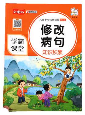 【学霸课堂】小学生语文病句修改知识积累大全三四五六年级通用实用修改病句专项训练人教版仿写句子句式错别字改错练习册词语手册