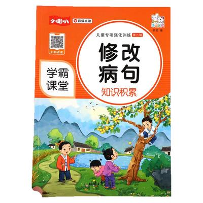 【学霸课堂】小学生语文病句修改知识积累大全三四五六年级通用实用修改病句专项训练人教版仿写句子句式错别字改错练习册词语手册