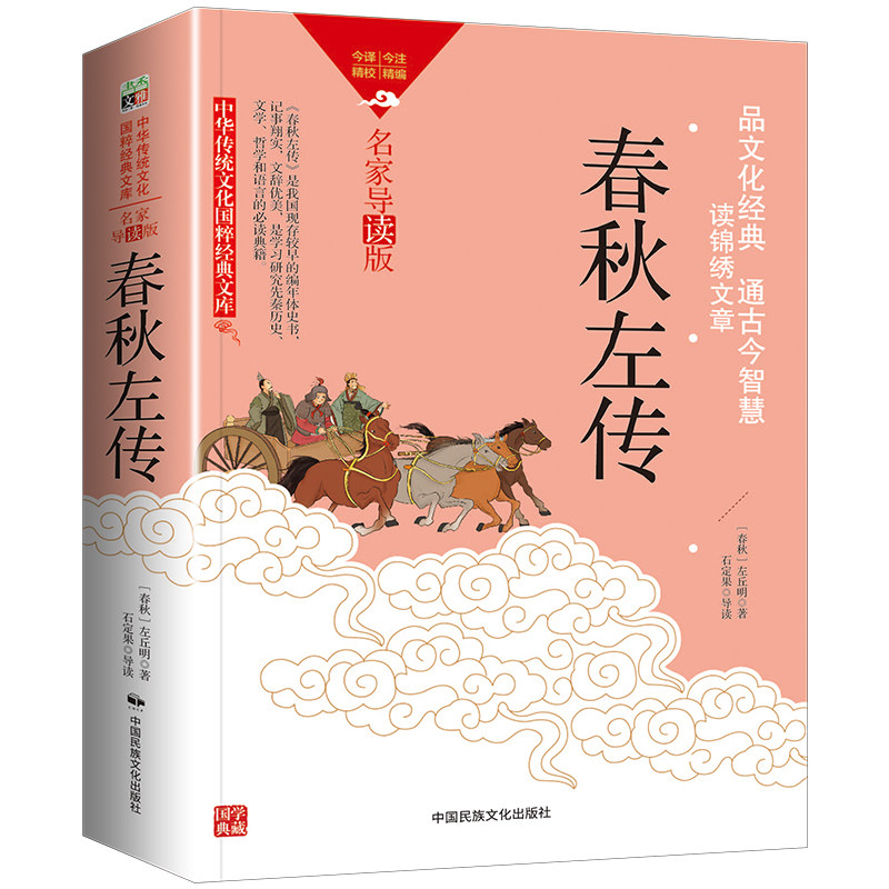 春秋左传左丘明著正版国学经典书籍带注释译文翻译白话文版青少年版学生版初中生小学生阅读课外书古代历史传记名著原著完整版读本