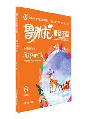 【风铃响叮当】鲁冰花童话王国注音版风铃响叮当小学语文学习推荐阅读书目配规范注音精美情景插图和有声伴读山东大学出版社FB