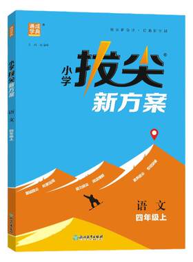 当当网2025秋新版小学拔尖新方案一二三四五六年级上下册语文数学英语人教版北师版教材同步尖子生高分一课一练视频课程讲解练习册