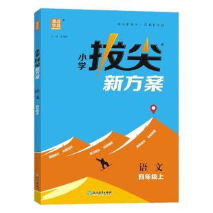当当网2025秋新版小学拔尖新方案一二三四五六年级上下册语文数学英语人教版北师版教材同步尖子生高分一课一练视频课程讲解练习册