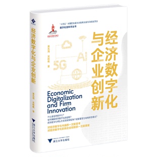 经济数字化与企业创新/“十四五”时期国家重点出版物出版专项规划项目/数字社会科学丛书/黄先海 吴屹帆著/浙江大学出版社