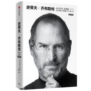 史蒂夫·乔布斯传 沃尔特·艾萨克森 著 了解真实的乔布斯 乔布斯的成长经历 苹果 创业者不愿错过的书 经济
