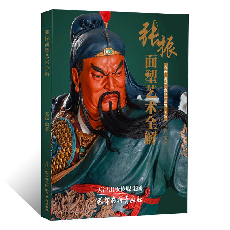 张振面塑艺术全解 面点心制作技巧方法教学 花鸟鱼虫动物人物传统面食厨艺菜谱 中国非物质文化遗产 经典面塑美食食谱教程技法书籍