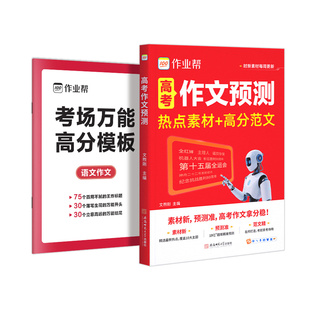 作业帮2026高考满分作文预测热点素材高分范文疯狂作文高中语文写作技巧万能模版时文优秀议论文入门旗舰店时政热点范文满分作文