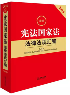 正版2026最新宪法国家法法律法规汇编 第五版 法律出版社 收录立法法条文国家法法律文件国家制度立法制度 法律法规汇编工具教程书