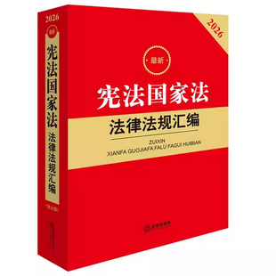 正版2026最新宪法国家法法律法规汇编 第五版 法律出版社 收录立法法条文国家法法律文件国家制度立法制度 法律法规汇编工具教程书