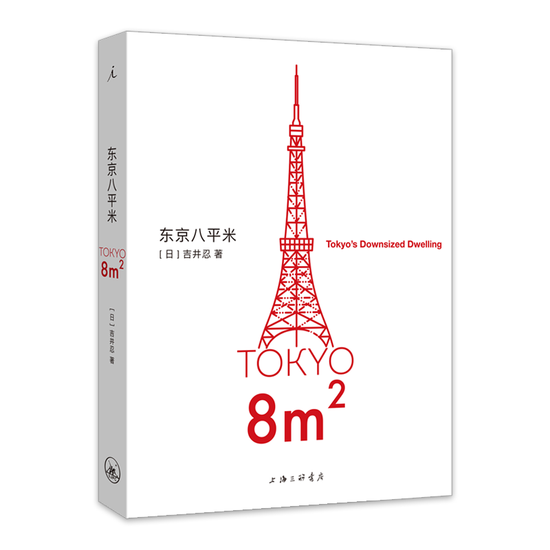 正版】东京八平米 [日]吉井忍著8平米 四叠半经济学 讲述东京平民故事 散文纪实随笔作品集书籍理想国非电子版pdf