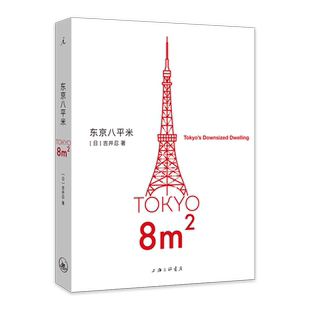 正版】东京八平米 [日]吉井忍著8平米 四叠半经济学 讲述东京平民故事 散文纪实随笔作品集书籍理想国非电子版pdf