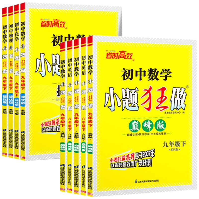 小题狂做提优版巅峰版江苏七八九