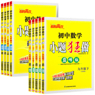 2026秋初中小题狂做提优版巅峰版七八九年级上册下册语文数学英语物理化学人教版苏科版译林版789年级同步初中课时单元练恩波教育