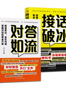对答如流接话破冰中国式沟通智慧