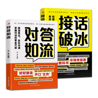 对答如流接话破冰中国式沟通智慧