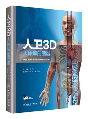 正版 人卫3D人体解剖图谱 可搭配奈特彩色2020解刨系统神经涂色全彩基础医学教材列车书籍解破学高清图鉴骨骼触诊AR人民卫生出版社